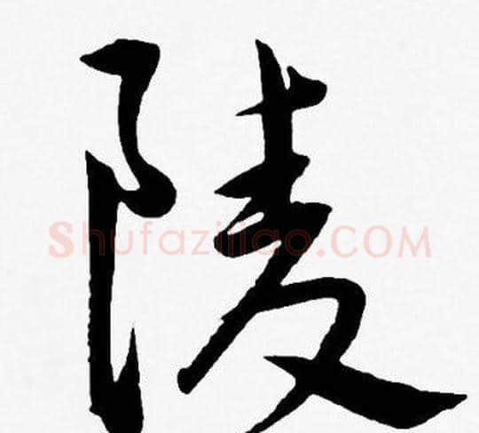 陵字王宠毛笔草书书法写法,摘自王宠毛笔草书书法作品