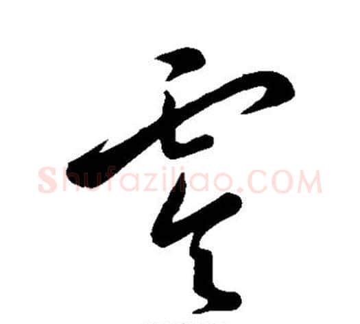 零字王宠毛笔草书书法写法,摘自王宠毛笔草书书法作品
