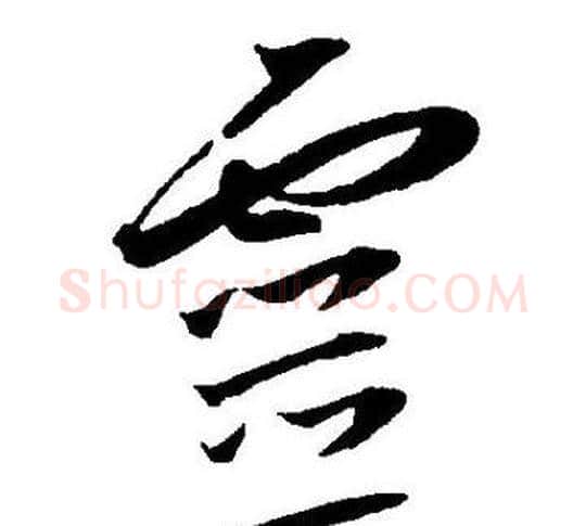 靈字王宠毛笔草书书法写法,摘自王宠毛笔草书书法作品