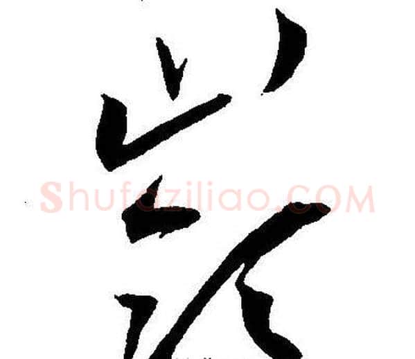 嶺字王宠毛笔草书书法写法,摘自王宠毛笔草书书法作品