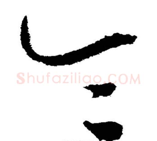 令字王宠毛笔草书书法写法,摘自王宠毛笔草书书法作品