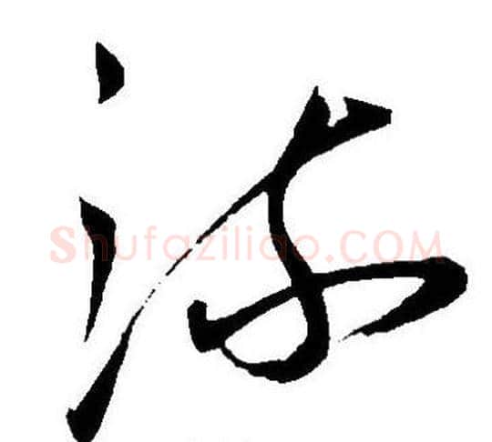 流字王宠毛笔草书书法写法,摘自王宠毛笔草书书法作品