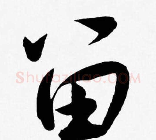 留字王宠毛笔草书书法写法,摘自王宠毛笔草书书法作品