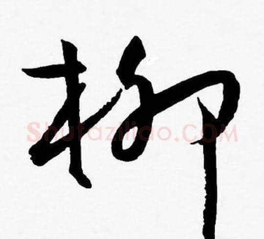 柳字王宠毛笔草书书法写法,摘自王宠毛笔草书书法作品