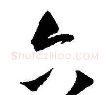 六字王宠毛笔草书书法写法,摘自王宠毛笔草书书法作品
