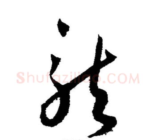龙字王宠毛笔草书书法写法,摘自王宠毛笔草书书法作品