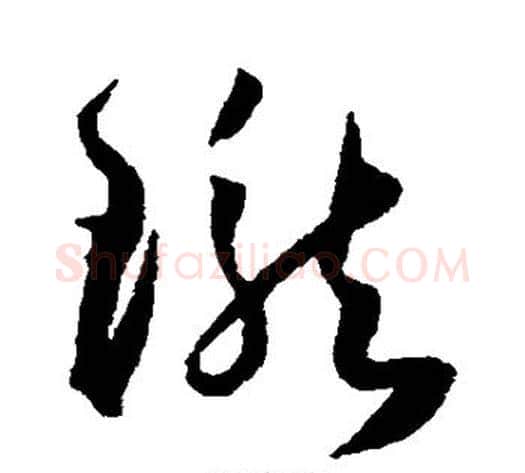 珑字王宠毛笔草书书法写法,摘自王宠毛笔草书书法作品