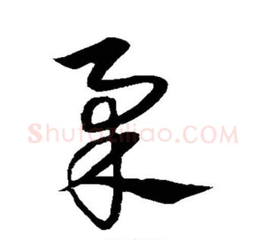 柔字宋克毛笔草书书法写法,摘自宋克毛笔草书书法作品