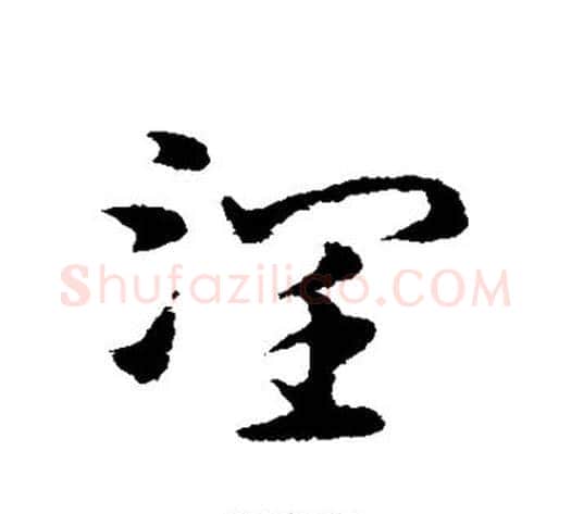 润字宋克毛笔草书书法写法,摘自宋克毛笔草书书法作品