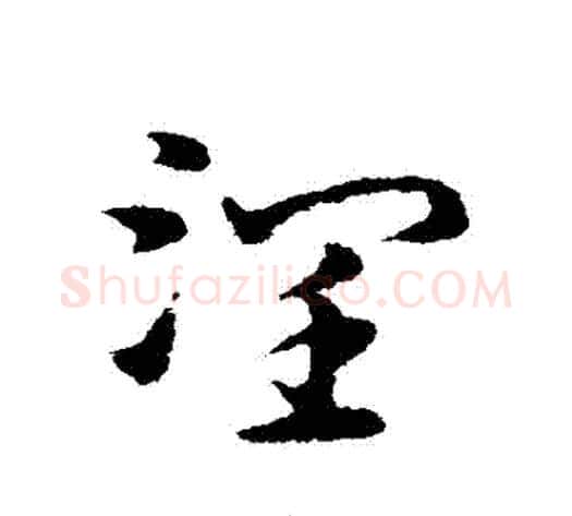 潤字宋克毛笔草书书法写法,摘自宋克毛笔草书书法作品