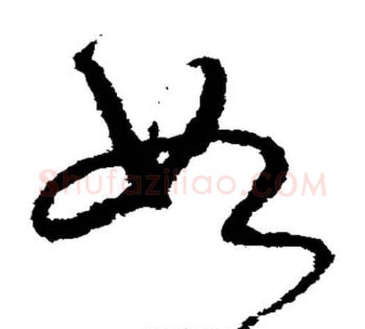 如字宋克毛笔草书书法写法,摘自宋克毛笔草书书法作品