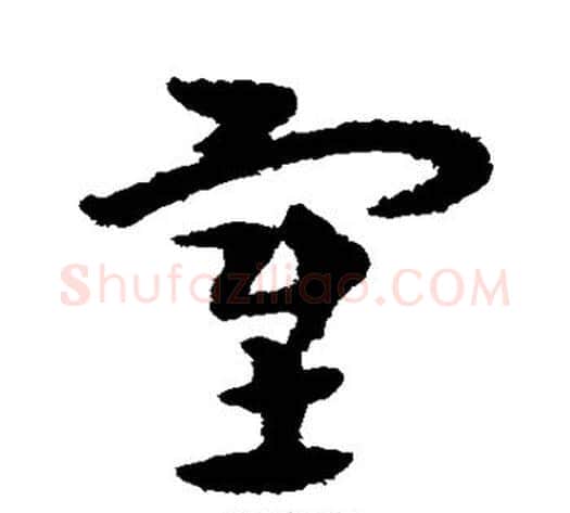 塞字宋克毛笔草书书法写法,摘自宋克毛笔草书书法作品