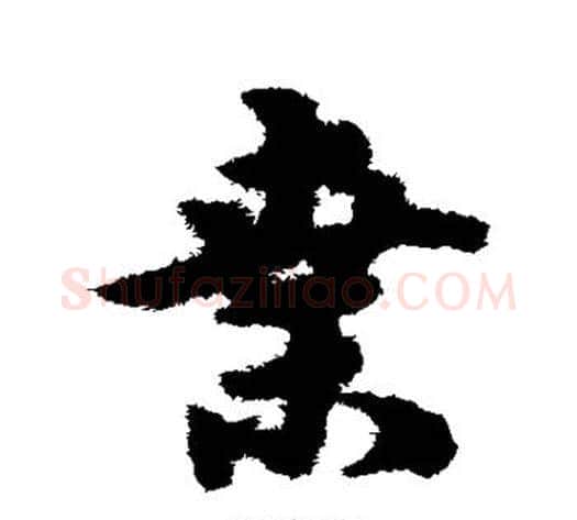 桑字宋克毛笔草书书法写法,摘自宋克毛笔草书书法作品