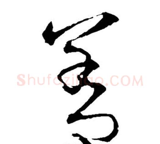 善字宋克毛笔草书书法写法,摘自宋克毛笔草书书法作品