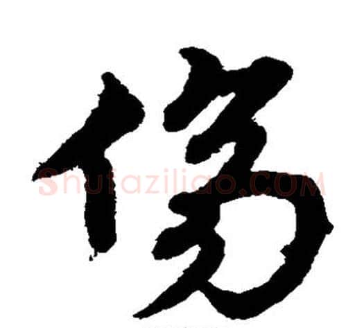 伤字宋克毛笔草书书法写法,摘自宋克毛笔草书书法作品