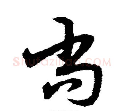 尚字宋克毛笔草书书法写法,摘自宋克毛笔草书书法作品
