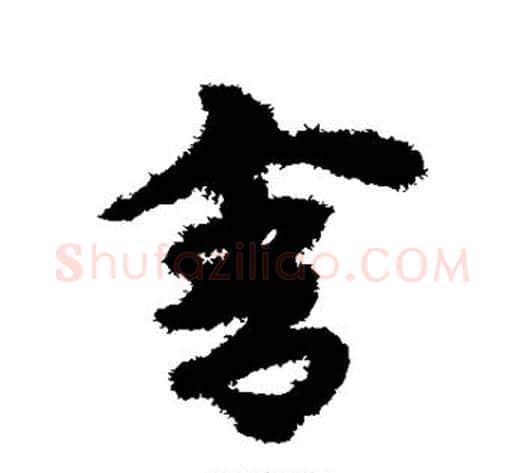 舍字宋克毛笔草书书法写法,摘自宋克毛笔草书书法作品