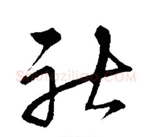社字宋克毛笔草书书法写法,摘自宋克毛笔草书书法作品