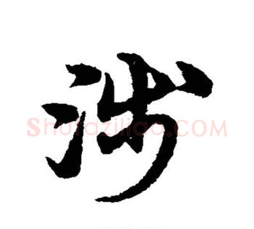 涉字宋克毛笔草书书法写法,摘自宋克毛笔草书书法作品