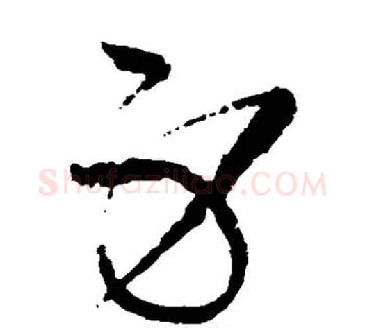 身字宋克毛笔草书书法写法,摘自宋克毛笔草书书法作品