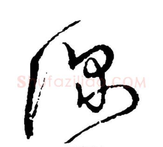 深字宋克毛笔草书书法写法,摘自宋克毛笔草书书法作品
