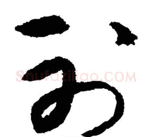 射字宋克毛笔草书书法写法,摘自宋克毛笔草书书法作品