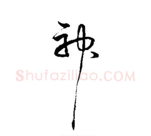 神字宋克毛笔草书书法写法,摘自宋克毛笔草书书法作品