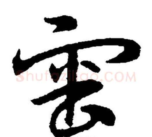 审字宋克毛笔草书书法写法,摘自宋克毛笔草书书法作品