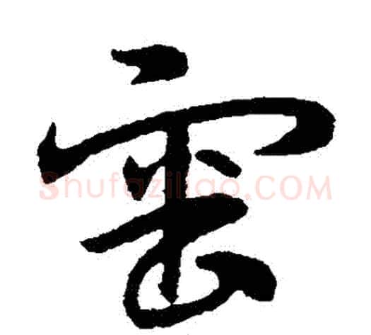 審字宋克毛笔草书书法写法,摘自宋克毛笔草书书法作品