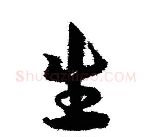 生字宋克毛笔草书书法写法,摘自宋克毛笔草书书法作品