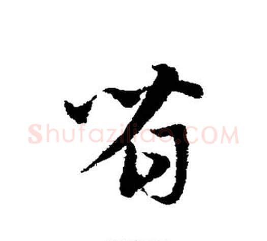 省字宋克毛笔草书书法写法,摘自宋克毛笔草书书法作品