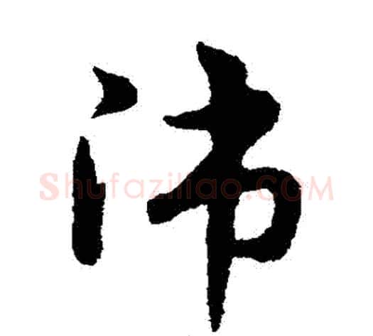 師字宋克毛笔草书书法写法,摘自宋克毛笔草书书法作品