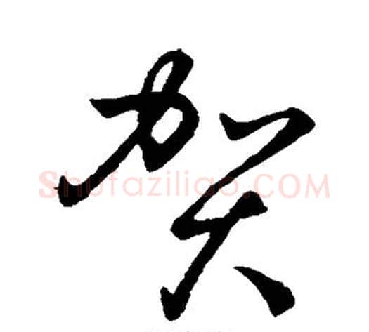 贺字孙过庭毛笔草书书法写法,摘自孙过庭毛笔草书书法作品