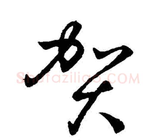 賀字孙过庭毛笔草书书法写法,摘自孙过庭毛笔草书书法作品