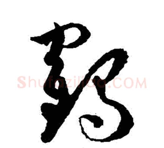 鶴字孙过庭毛笔草书书法写法,摘自孙过庭毛笔草书书法作品