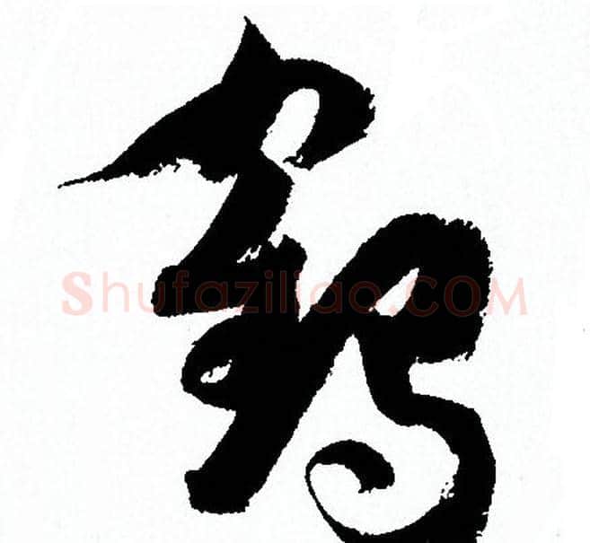 鹤字孙过庭毛笔草书书法写法,摘自孙过庭毛笔草书书法作品