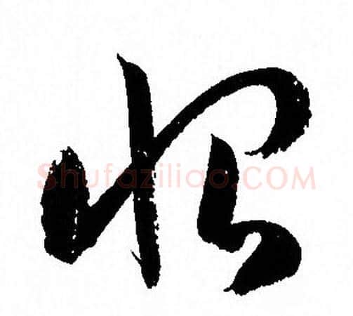 恨字孙过庭毛笔草书书法写法,摘自孙过庭毛笔草书书法作品