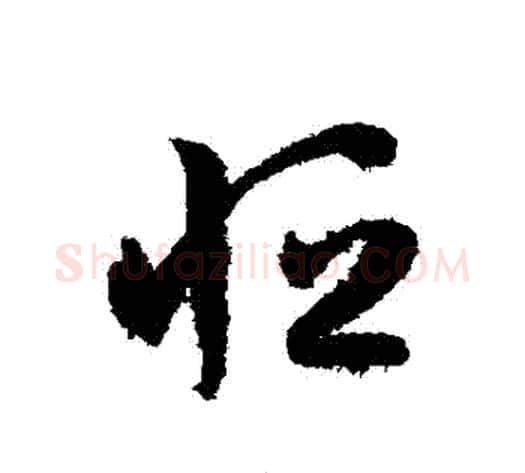 恆字孙过庭毛笔草书书法写法,摘自孙过庭毛笔草书书法作品