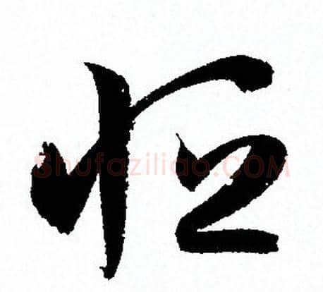 恒字孙过庭毛笔草书书法写法,摘自孙过庭毛笔草书书法作品