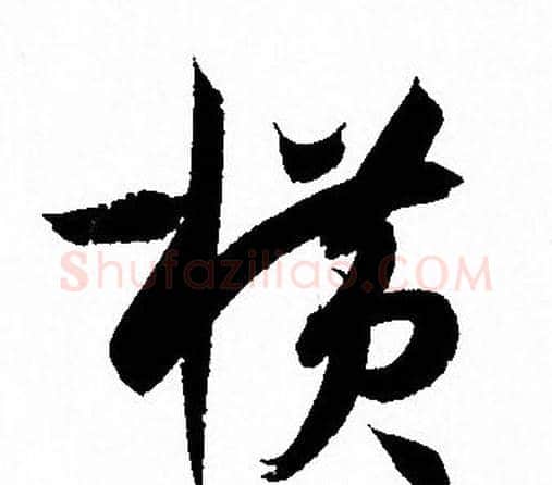 横字孙过庭毛笔草书书法写法,摘自孙过庭毛笔草书书法作品
