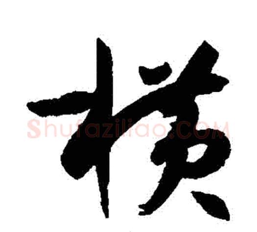 橫字孙过庭毛笔草书书法写法,摘自孙过庭毛笔草书书法作品