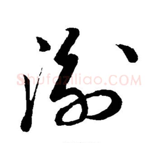 衡字孙过庭毛笔草书书法写法,摘自孙过庭毛笔草书书法作品