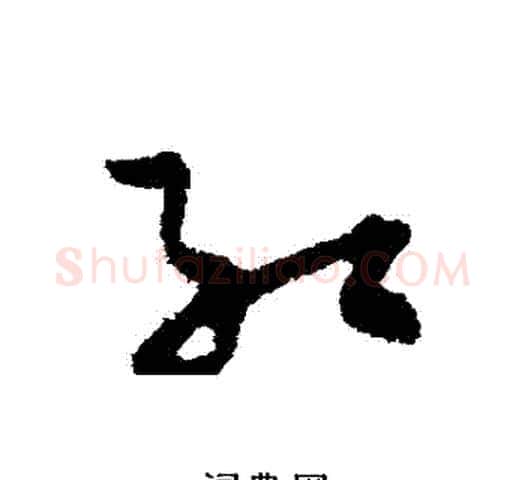 紅字孙过庭毛笔草书书法写法,摘自孙过庭毛笔草书书法作品
