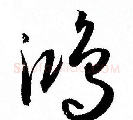 鸿字孙过庭毛笔草书书法写法,摘自孙过庭毛笔草书书法作品