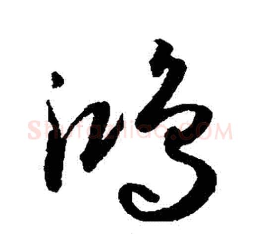 鴻字孙过庭毛笔草书书法写法,摘自孙过庭毛笔草书书法作品