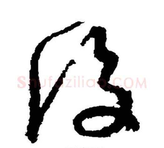 后字孙过庭毛笔草书书法写法,摘自孙过庭毛笔草书书法作品