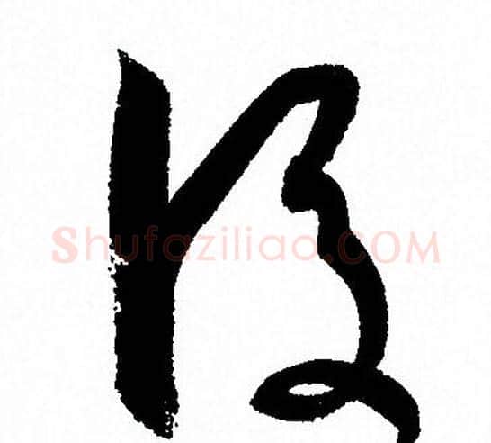 後字孙过庭毛笔草书书法写法,摘自孙过庭毛笔草书书法作品