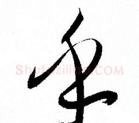乎字孙过庭毛笔草书书法写法,摘自孙过庭毛笔草书书法作品