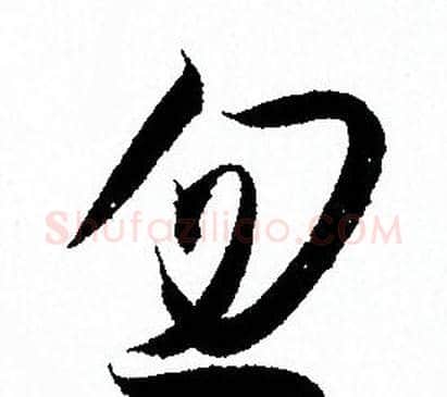 忽字孙过庭毛笔草书书法写法,摘自孙过庭毛笔草书书法作品
