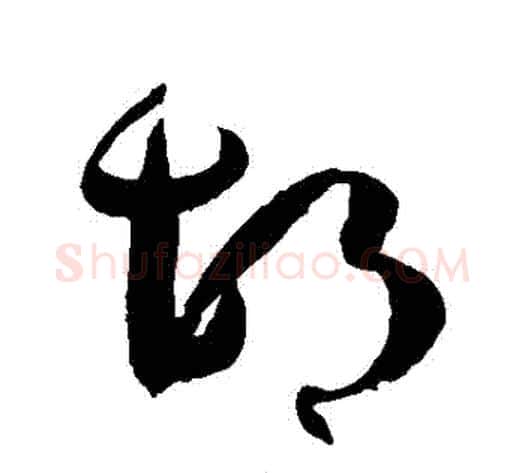 鬍字孙过庭毛笔草书书法写法,摘自孙过庭毛笔草书书法作品